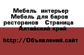 Мебель, интерьер Мебель для баров, ресторанов - Страница 2 . Алтайский край